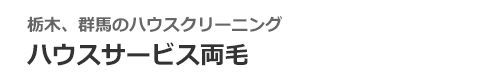 栃木県足利市、佐野市、群馬県館林市、太田市、桐生市のハウスクリーニングはハウスサービス両毛