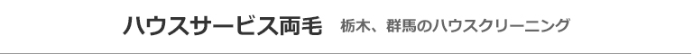 栃木県足利市、佐野市、群馬県館林市、太田市、桐生市のハウスクリーニング店ハウスサービス両毛