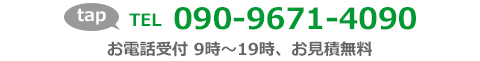 電話番号090-9671-4090